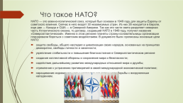 НАТО, слайд 3