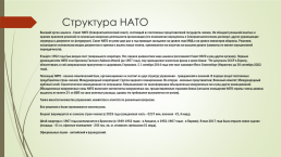 НАТО, слайд 6