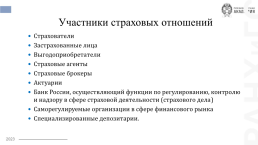 Основы организации страхового дела в Российской Федерации, слайд 10