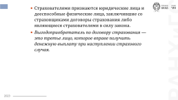 Основы организации страхового дела в Российской Федерации, слайд 11