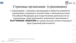 Основы организации страхового дела в Российской Федерации, слайд 13