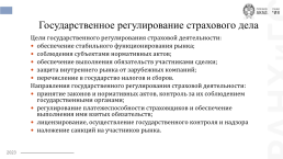 Основы организации страхового дела в Российской Федерации, слайд 4