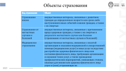 Основы организации страхового дела в Российской Федерации, слайд 7