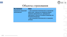 Основы организации страхового дела в Российской Федерации, слайд 9