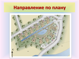 Ориентирование на местности, слайд 14