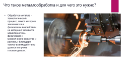 Обработка металлов - виды, способы и технологии металлообработки, слайд 3