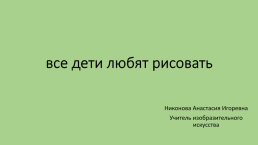 Все дети любят рисовать, слайд 1