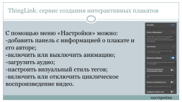 Thinglink: сервис создания интерактивных плакатов, слайд 13