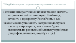 Thinglink: сервис создания интерактивных плакатов, слайд 15