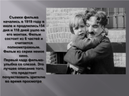 1921-Выход фильма Чаплина «Малыш», слайд 3