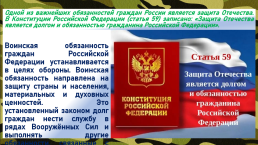 Законодательство РФ о воинской обязанности и военной службе, слайд 2