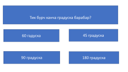 Уч бурчтуктун ички бурчтарынын суммасы, слайд 2