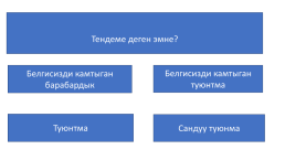 Уч бурчтуктун ички бурчтарынын суммасы, слайд 4