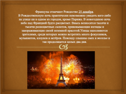 Проект «Новый год во Франции», слайд 7