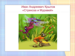 И.А.Крылов «Стрекоза и муравей», слайд 5
