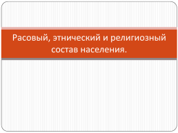 Расовый, этнический и религиозный состав населения, слайд 1