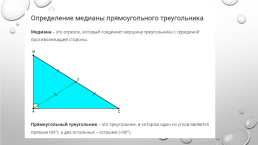 Определение и свойства медианы прямоугольного треугольника, слайд 6