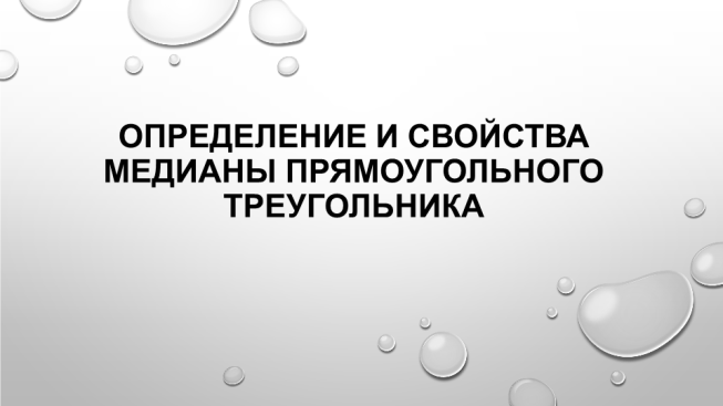 Определение и свойства медианы прямоугольного треугольника