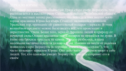 Легенды и мифы Урала, слайд 15