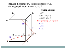 Построение сечений тетраэдра и параллелепипеда, слайд 15