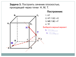 Построение сечений тетраэдра и параллелепипеда, слайд 18