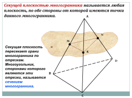 Построение сечений тетраэдра и параллелепипеда, слайд 2