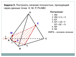 Построение сечений тетраэдра и параллелепипеда, слайд 28