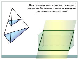 Построение сечений тетраэдра и параллелепипеда, слайд 3