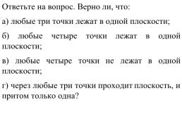 Стереометрия. Основные понятия стереометрии. Аксиомы стереометрии, слайд 32