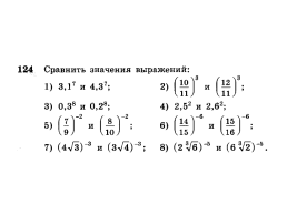 Степенная функция с натуральным и целым показателем. Ее свойства и график, слайд 20