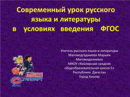 Современный урок русского языка и литературы в условиях введения ФГОС, слайд 1