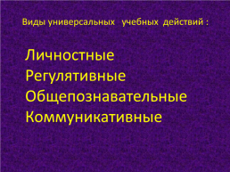 Современный урок русского языка и литературы в условиях введения ФГОС, слайд 4