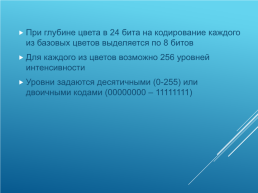 Кодирование и обработка графической и мультимедийной информации, слайд 10