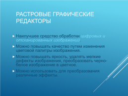 Кодирование и обработка графической и мультимедийной информации, слайд 15