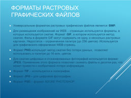 Кодирование и обработка графической и мультимедийной информации, слайд 17