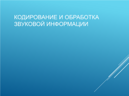 Кодирование и обработка графической и мультимедийной информации, слайд 18