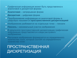 Кодирование и обработка графической и мультимедийной информации, слайд 2