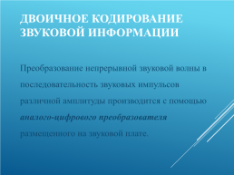 Кодирование и обработка графической и мультимедийной информации, слайд 23