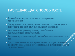 Кодирование и обработка графической и мультимедийной информации, слайд 3