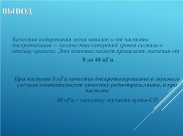 Кодирование и обработка графической и мультимедийной информации, слайд 33