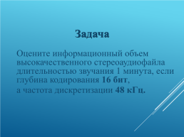 Кодирование и обработка графической и мультимедийной информации, слайд 34