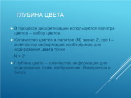 Кодирование и обработка графической и мультимедийной информации, слайд 4