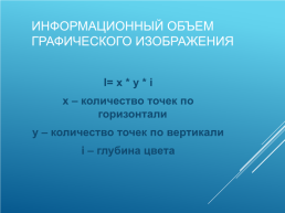 Кодирование и обработка графической и мультимедийной информации, слайд 7