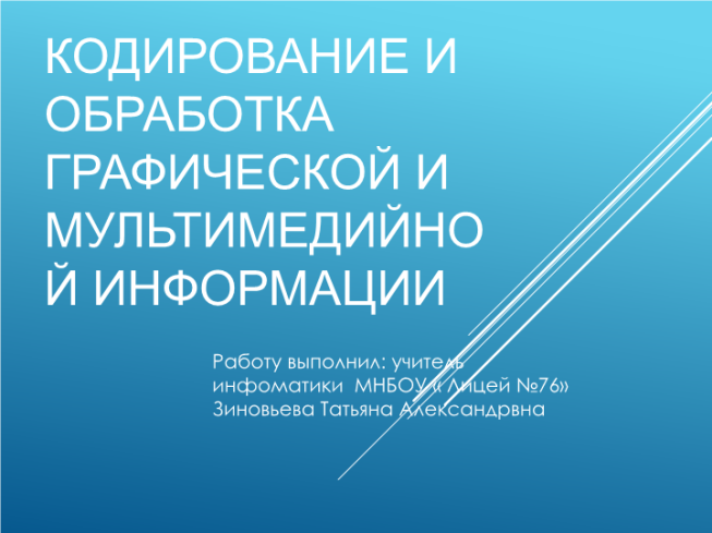 Кодирование и обработка графической и мультимедийной информации