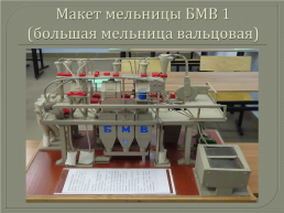 Кабинет технологического оборудования мукомольного и крупяного производства, слайд 6