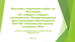 Выставка творческих работ на фестивале «От сердца к сердцу», слайд 1