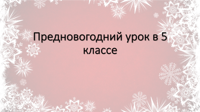 Предновогодний урок в 5 классе