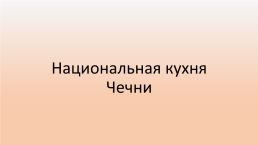 Национальная кухня Чечни, слайд 1