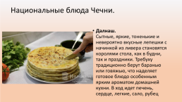 Национальная кухня Чечни, слайд 11