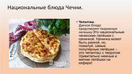 Национальная кухня Чечни, слайд 12
